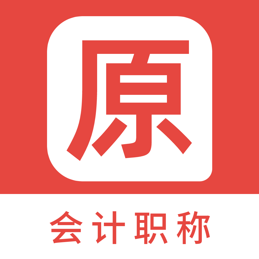 会计职称原题库-会计职称免费题库-会计职称视频课程_上海畅学